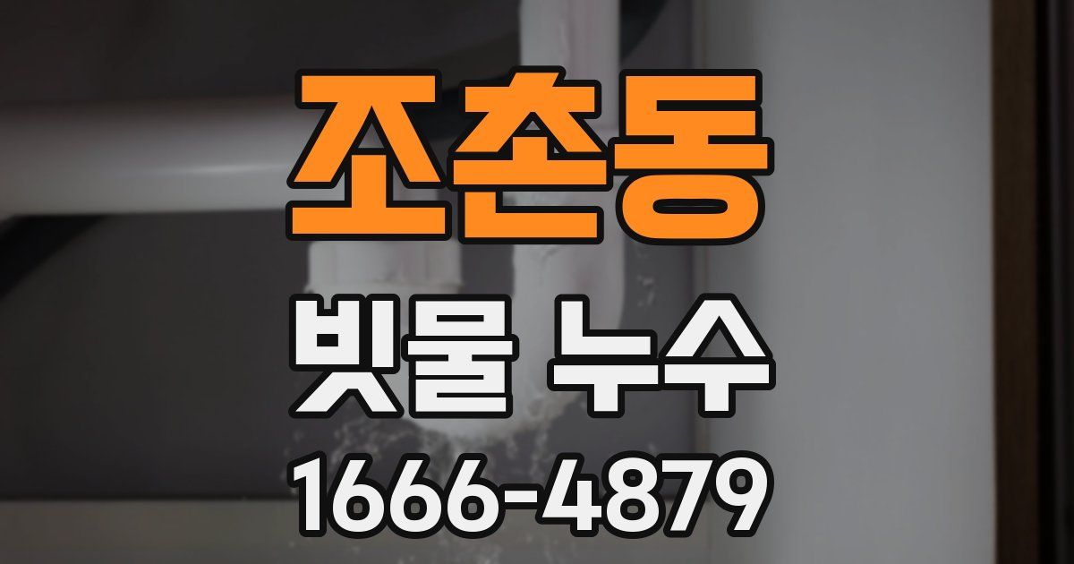 조촌동 빗물 누수