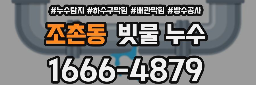 조촌동 빗물 누수