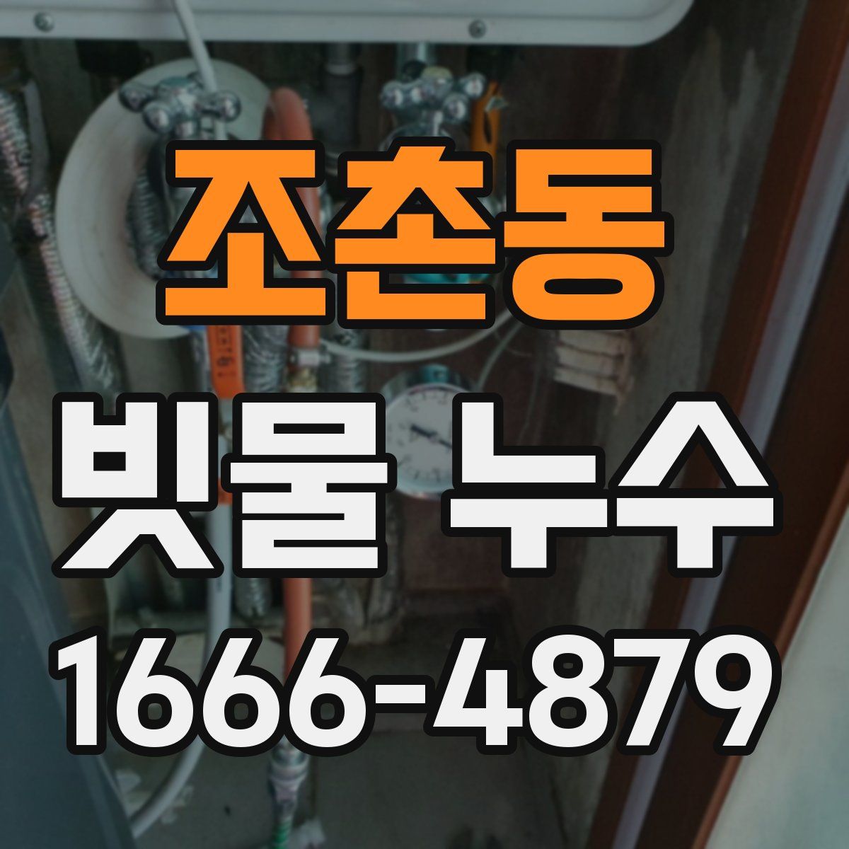 조촌동 빗물 누수