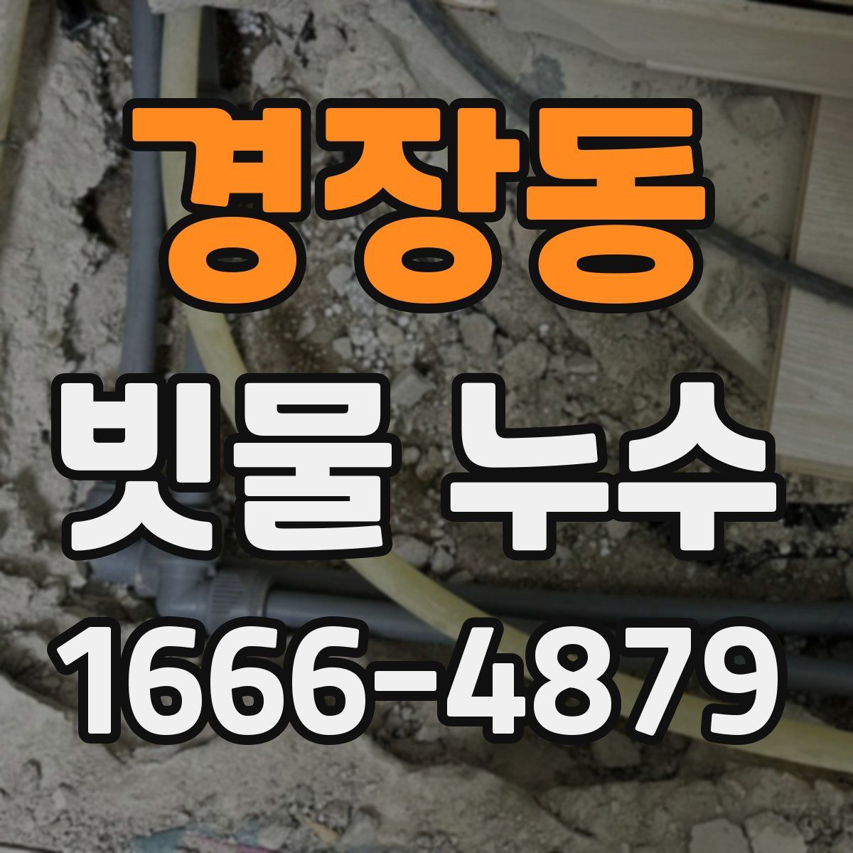 경장동 빗물 누수