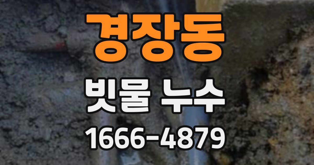 경장동 빗물 누수