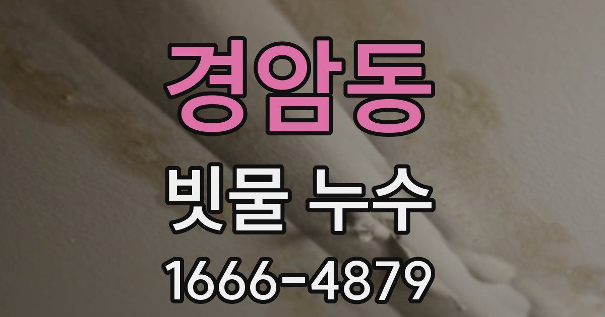 경암동 빗물 누수