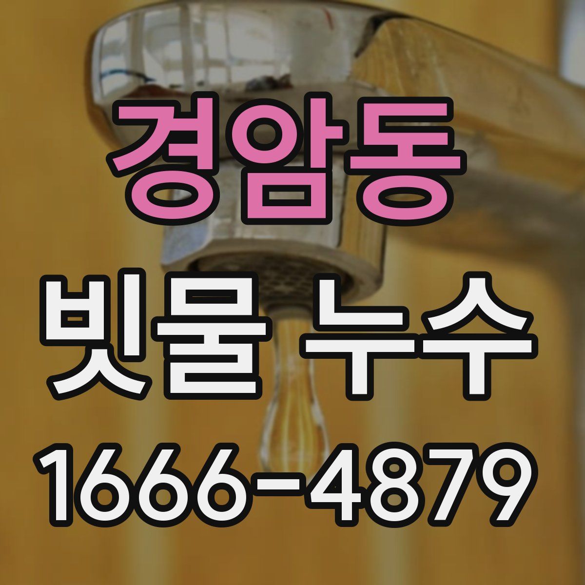 경암동 빗물 누수
