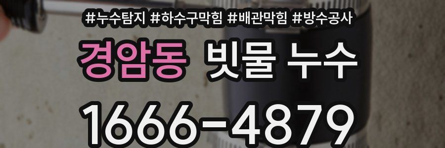 경암동 빗물 누수