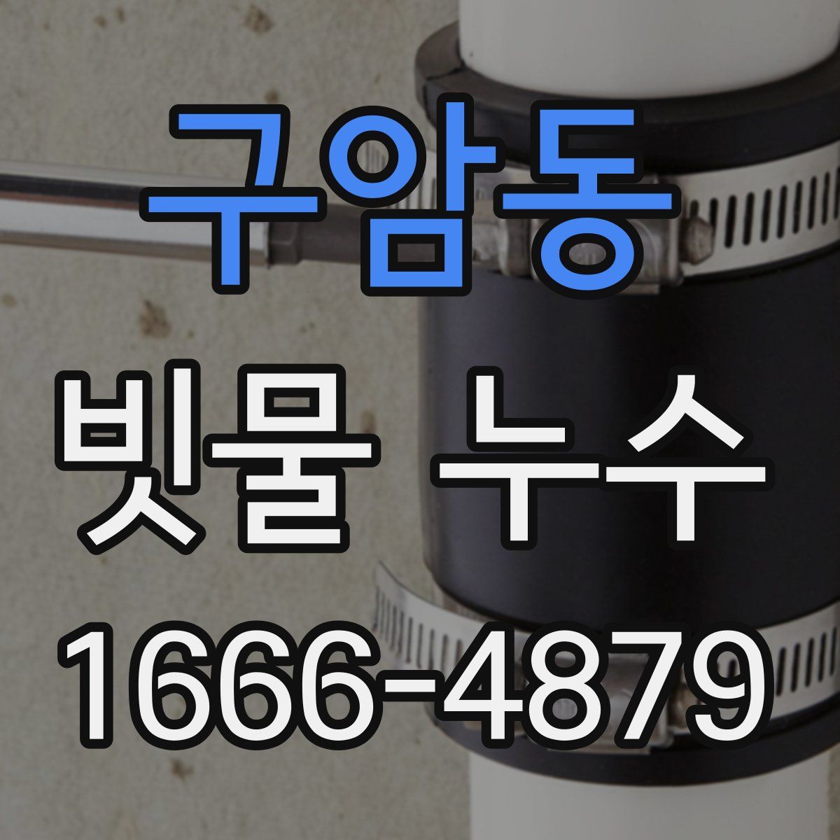 구암동 빗물 누수
