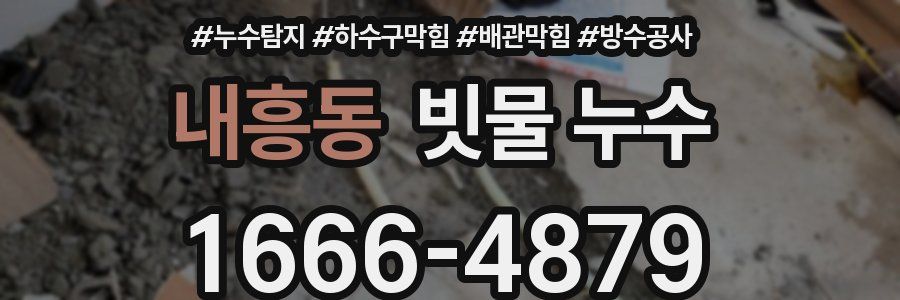 내흥동 빗물 누수