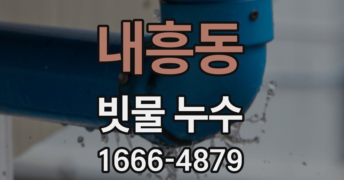 내흥동 빗물 누수