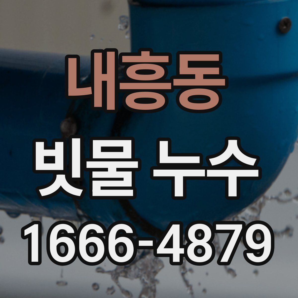내흥동 빗물 누수
