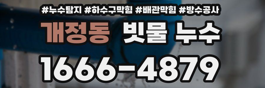 개정동 빗물 누수