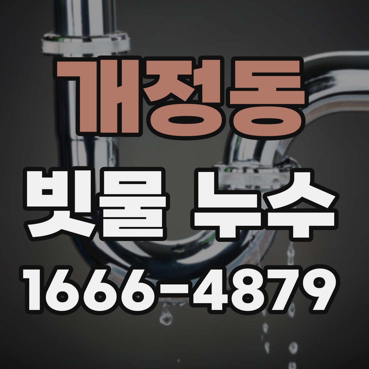 개정동 빗물 누수