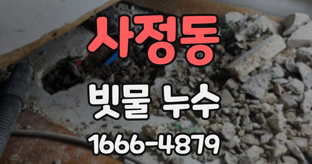 사정동 빗물 누수