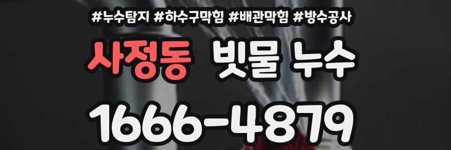 사정동 빗물 누수