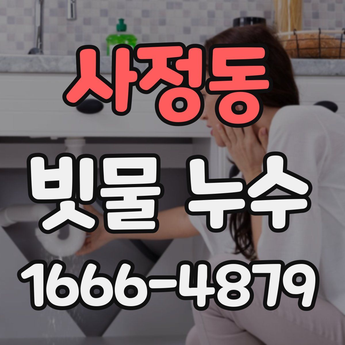 사정동 빗물 누수