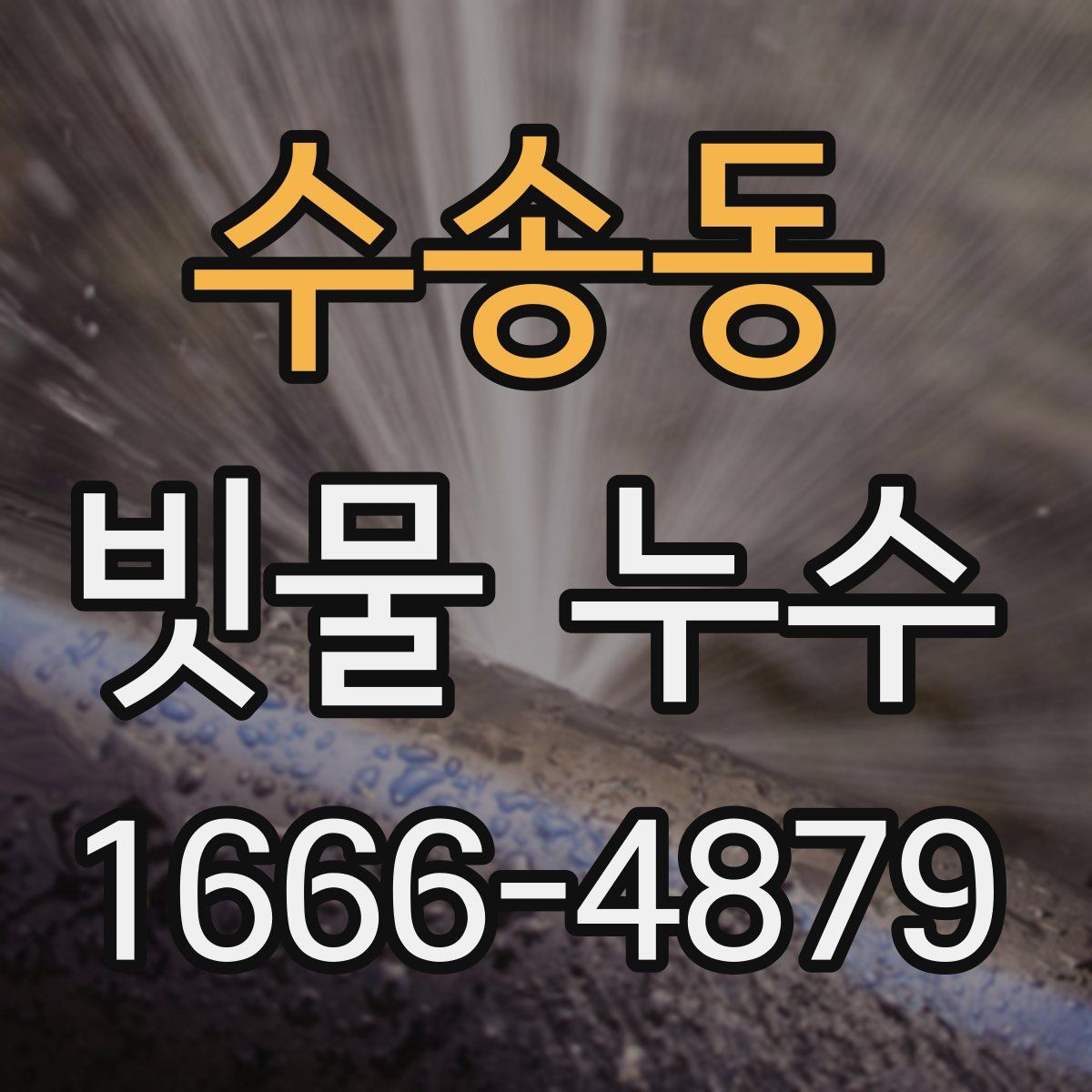 수송동 빗물 누수