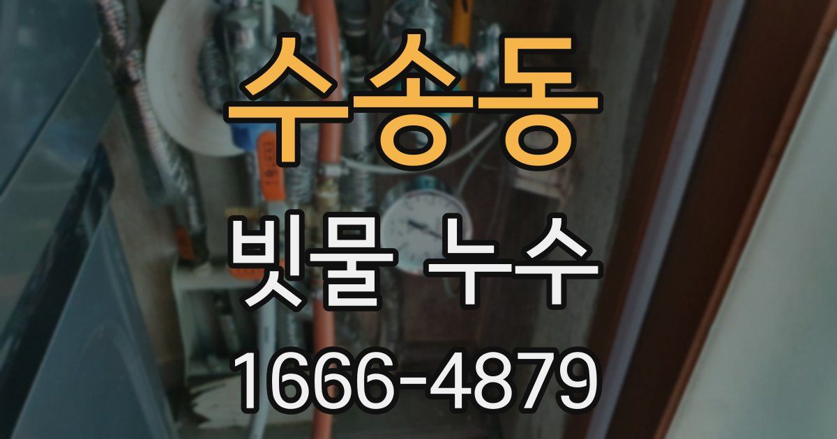 수송동 빗물 누수