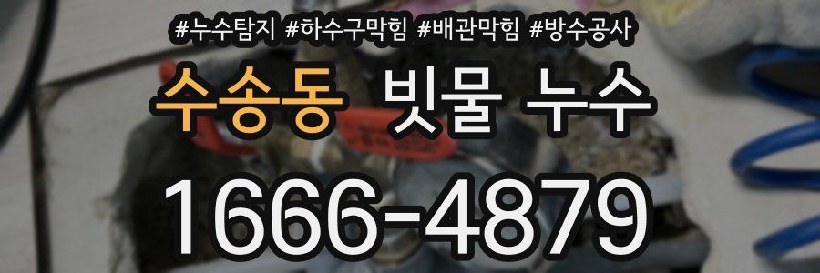 수송동 빗물 누수