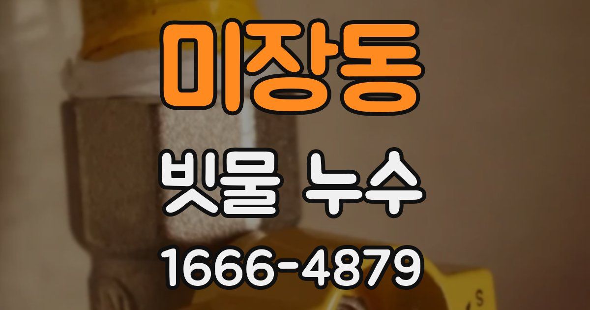 미장동 빗물 누수