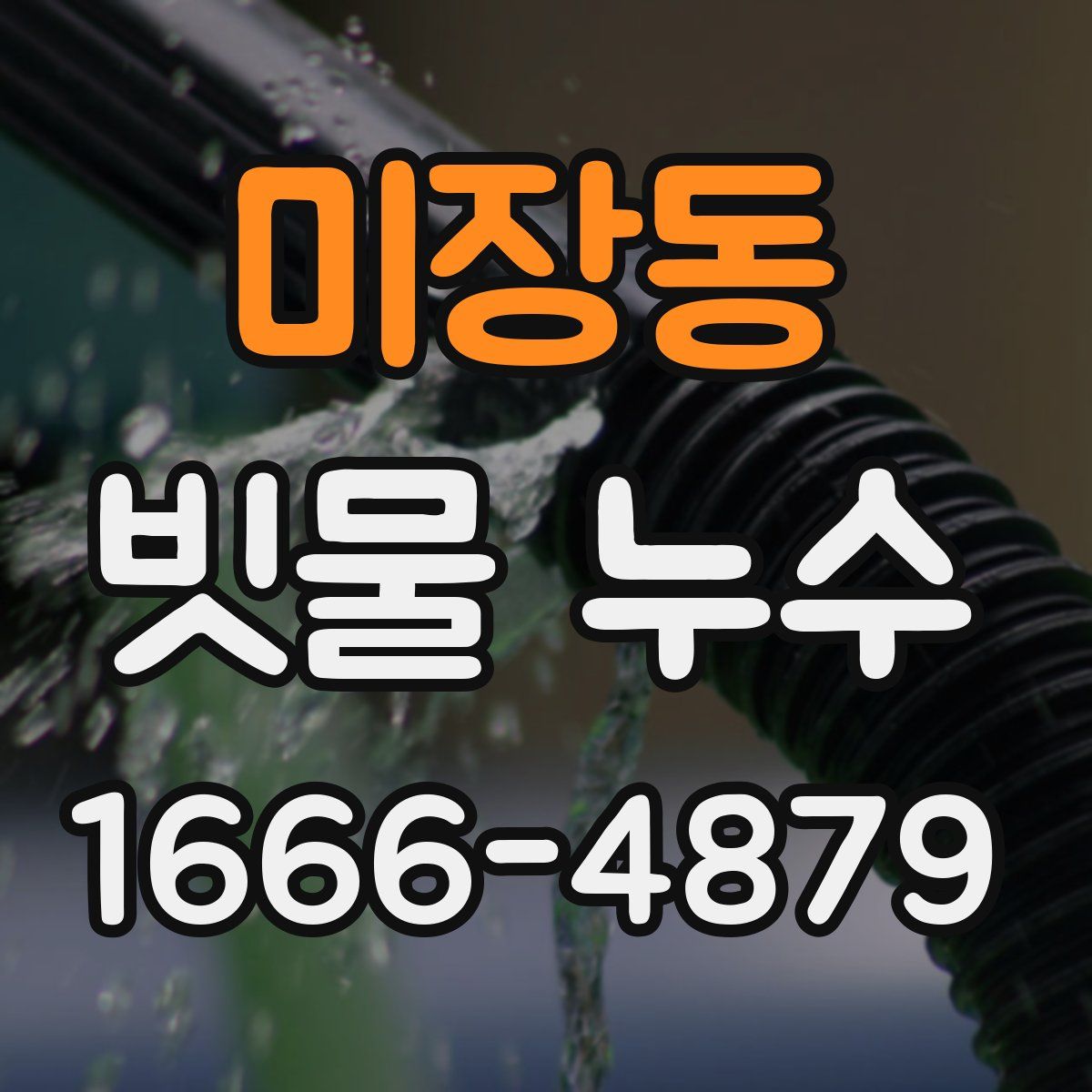 미장동 빗물 누수