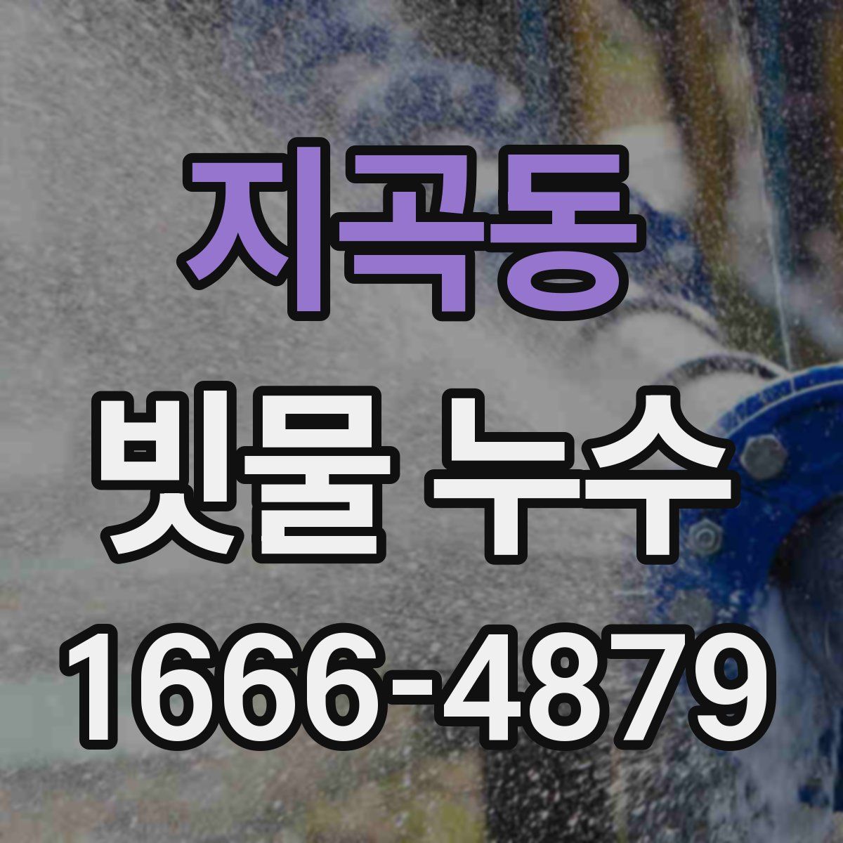 지곡동 빗물 누수