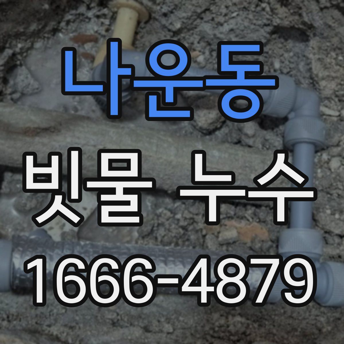 나운동 빗물 누수