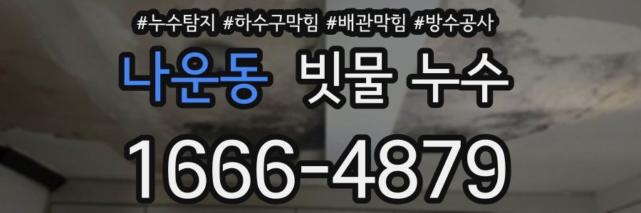 나운동 빗물 누수