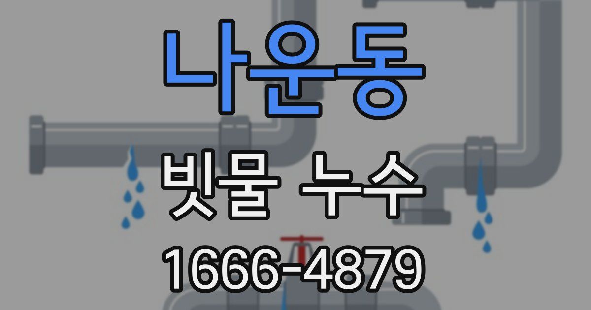 나운동 빗물 누수