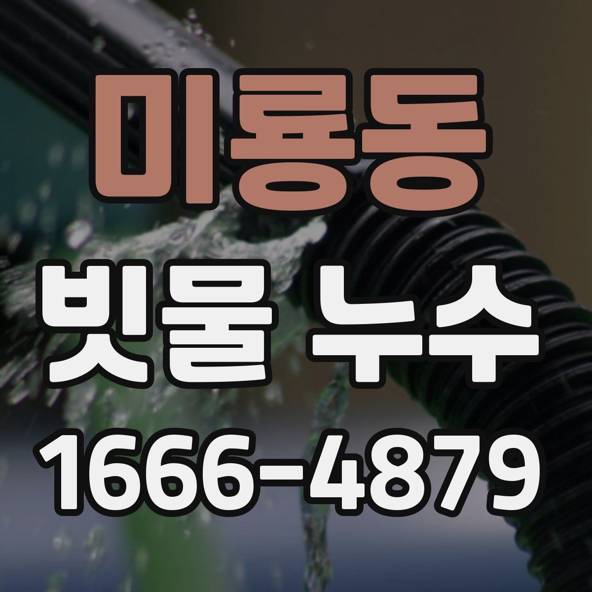 미룡동 빗물 누수