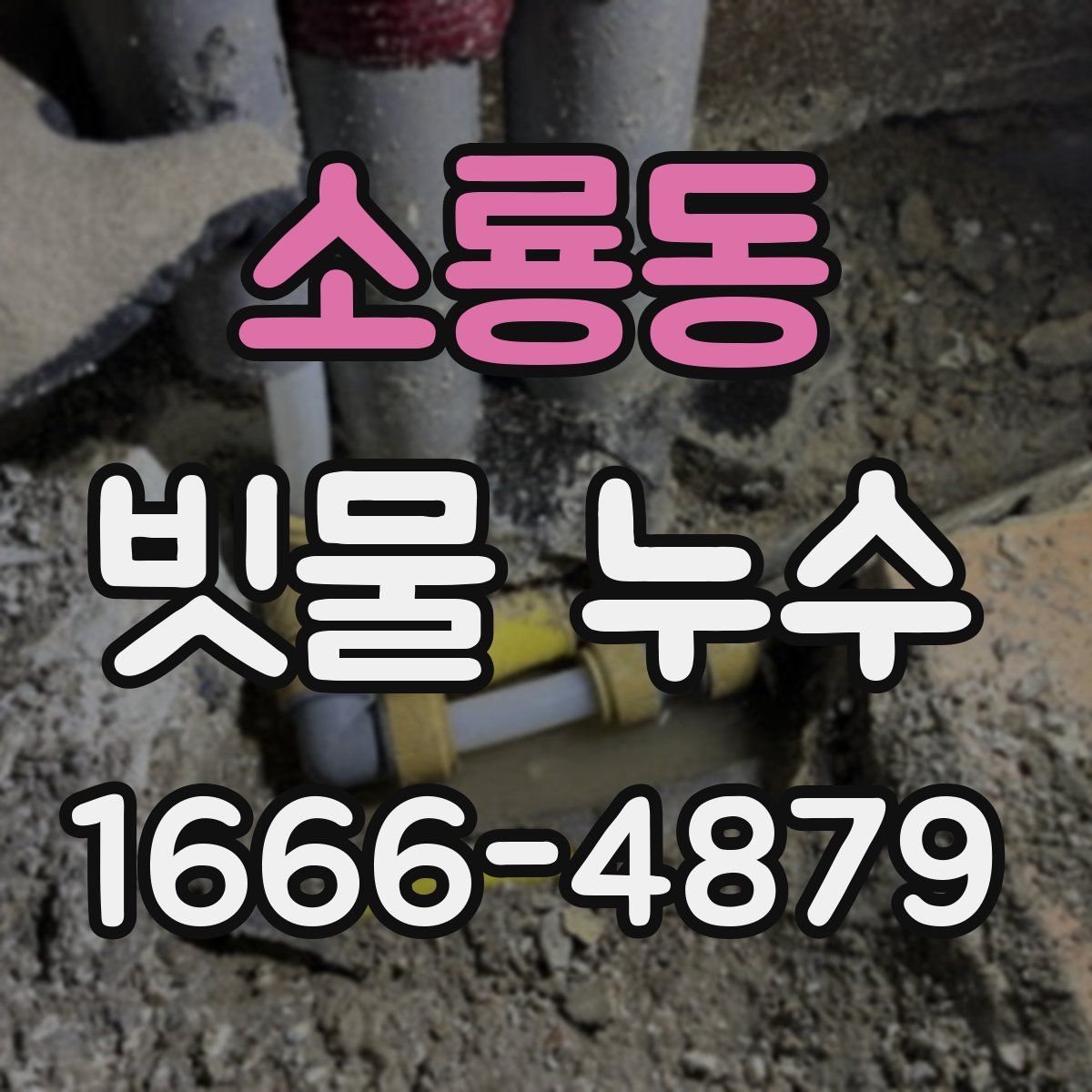 소룡동 빗물 누수