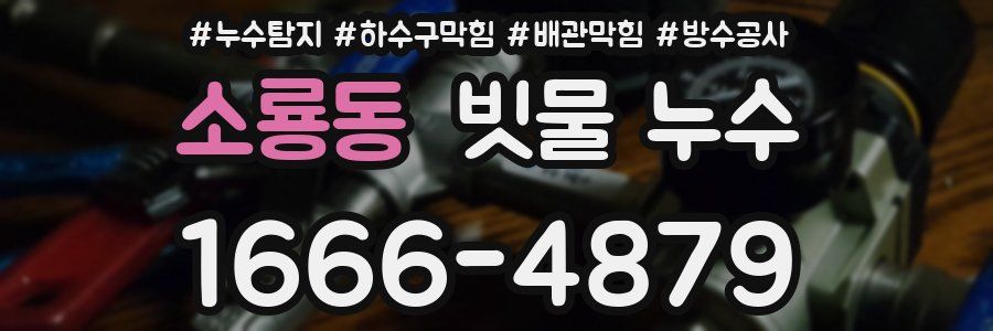 소룡동 빗물 누수
