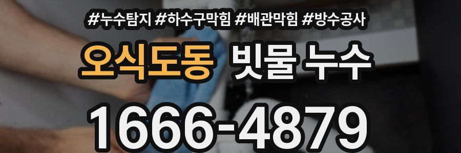 오식도동 빗물 누수