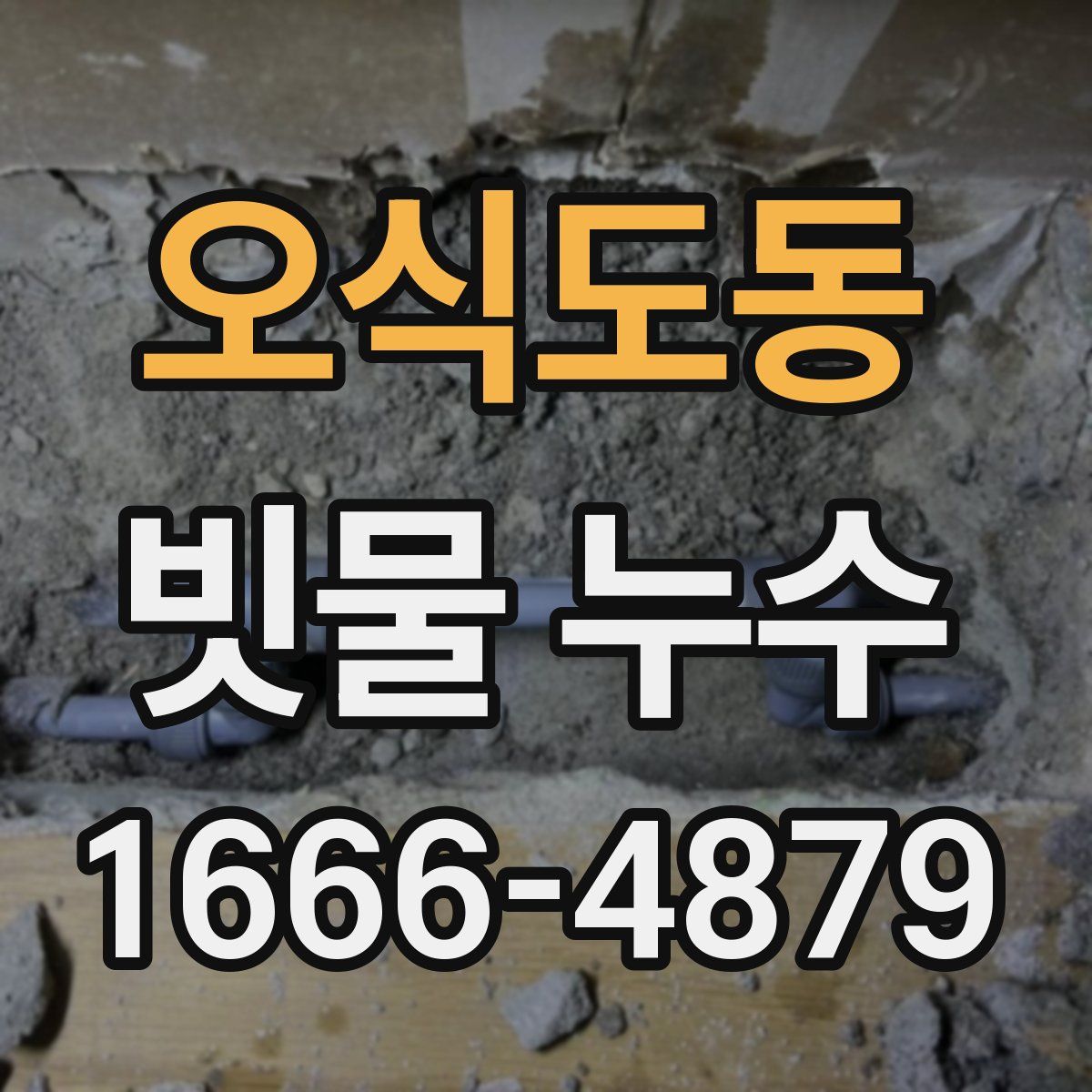 오식도동 빗물 누수