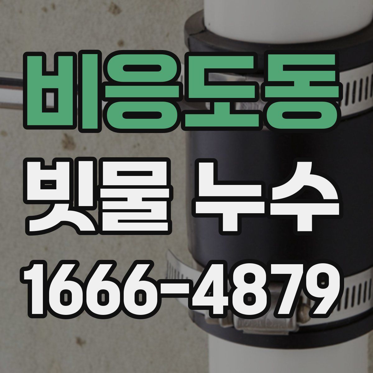 비응도동 빗물 누수