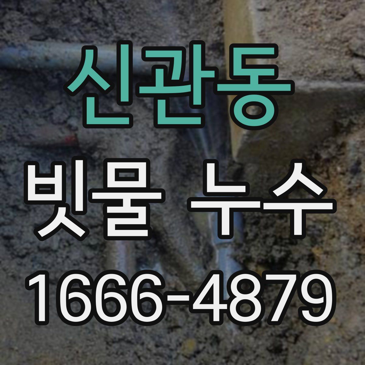 신관동 빗물 누수