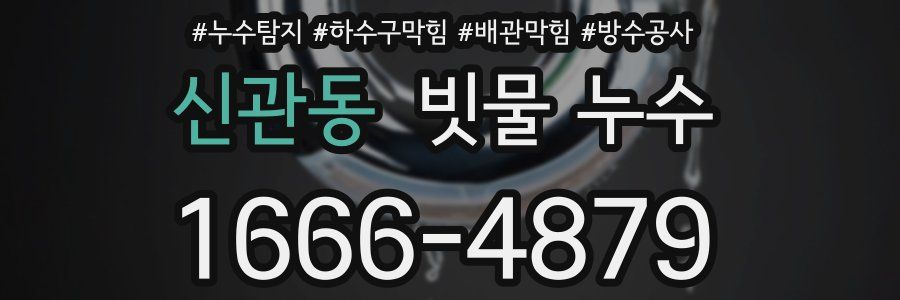 신관동 빗물 누수