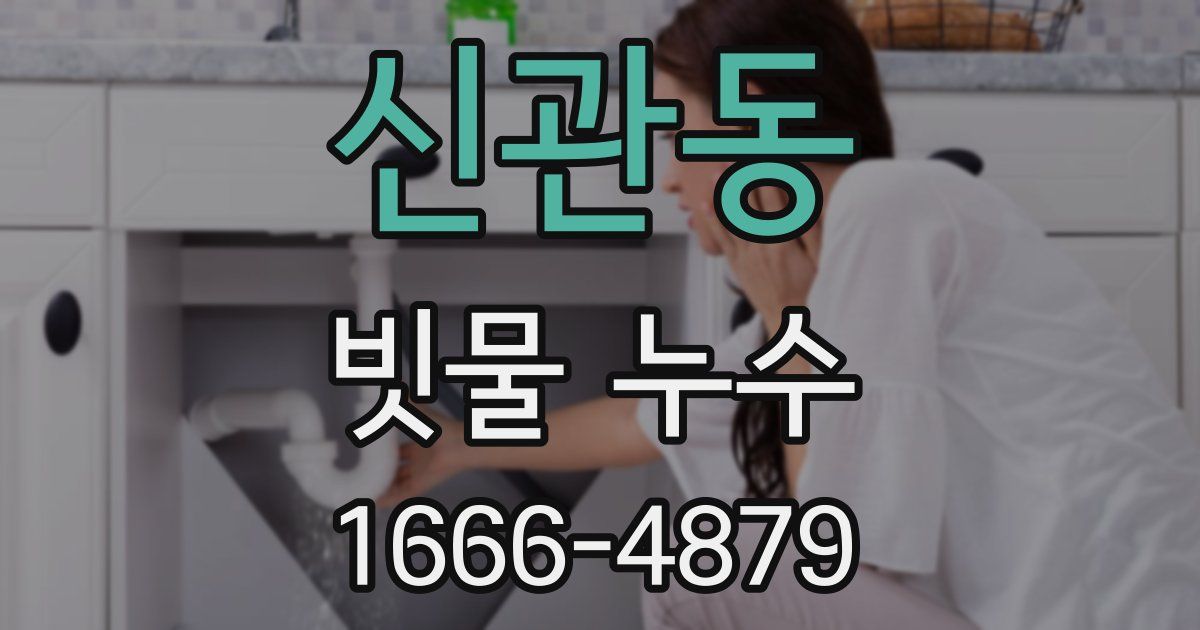 신관동 빗물 누수