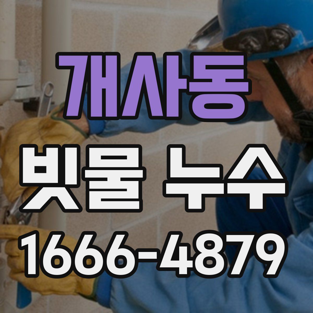 개사동 빗물 누수
