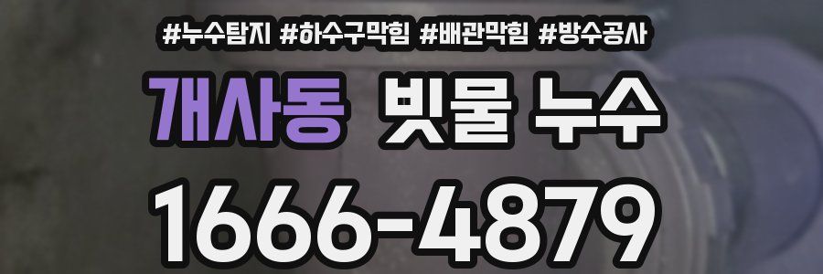 개사동 빗물 누수