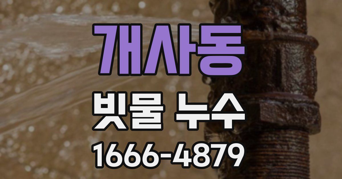 개사동 빗물 누수
