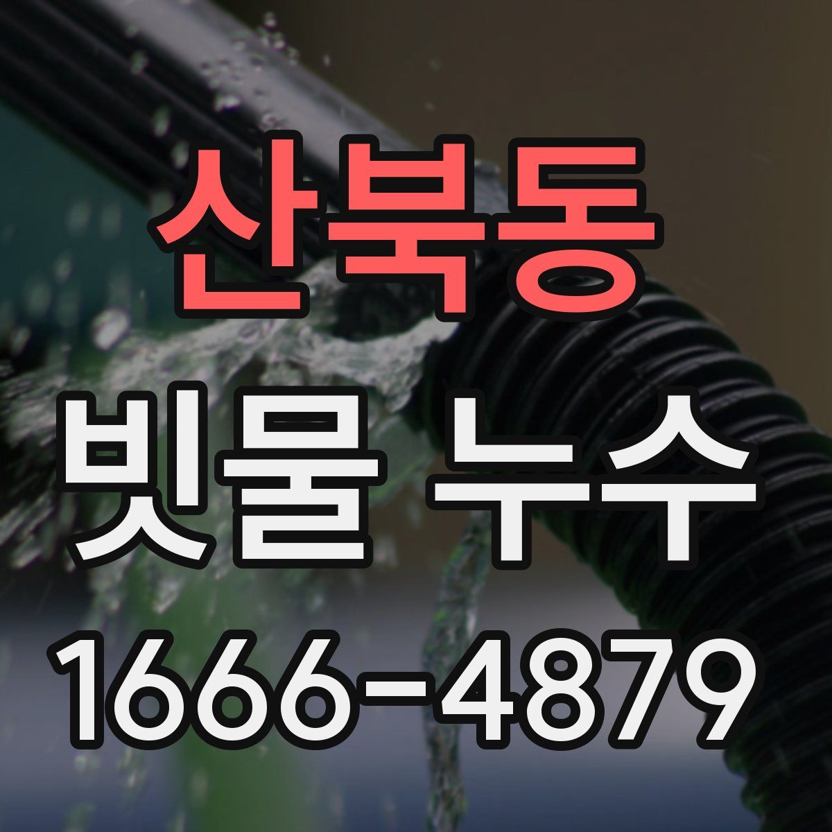 산북동 빗물 누수