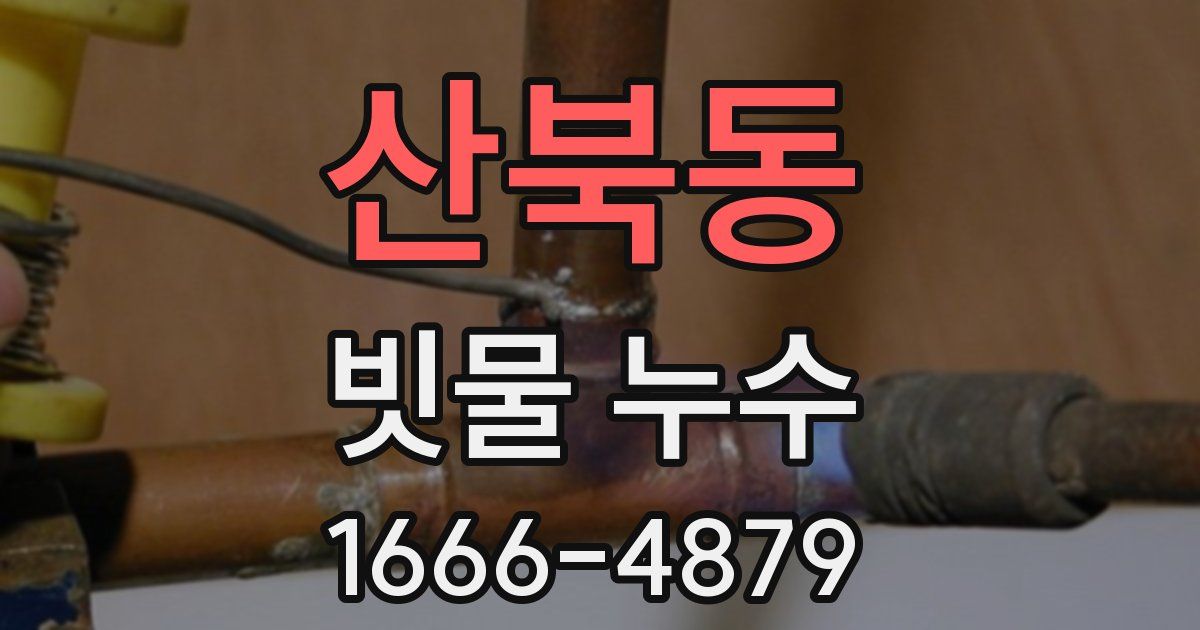 산북동 빗물 누수