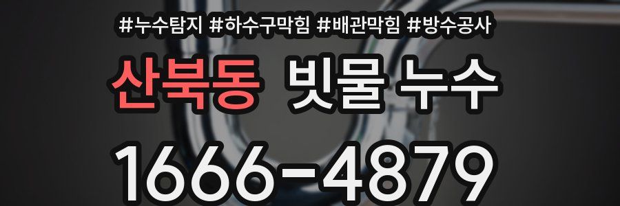 산북동 빗물 누수