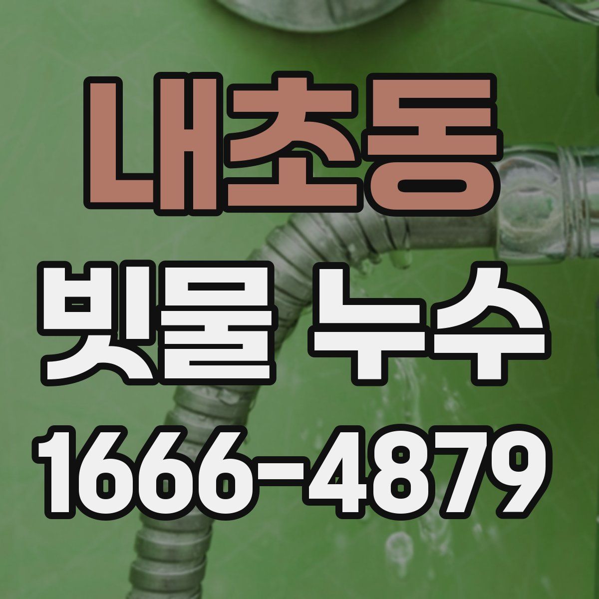내초동 빗물 누수
