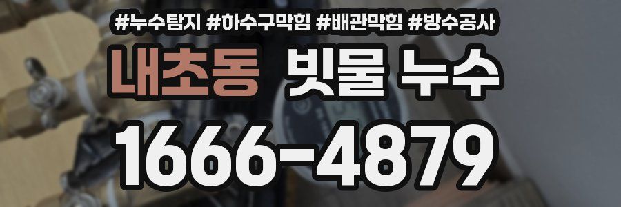내초동 빗물 누수