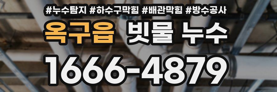 옥구읍 빗물 누수