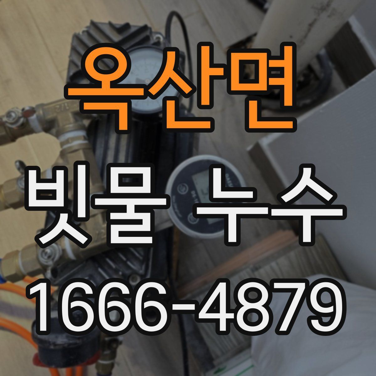 옥산면 빗물 누수