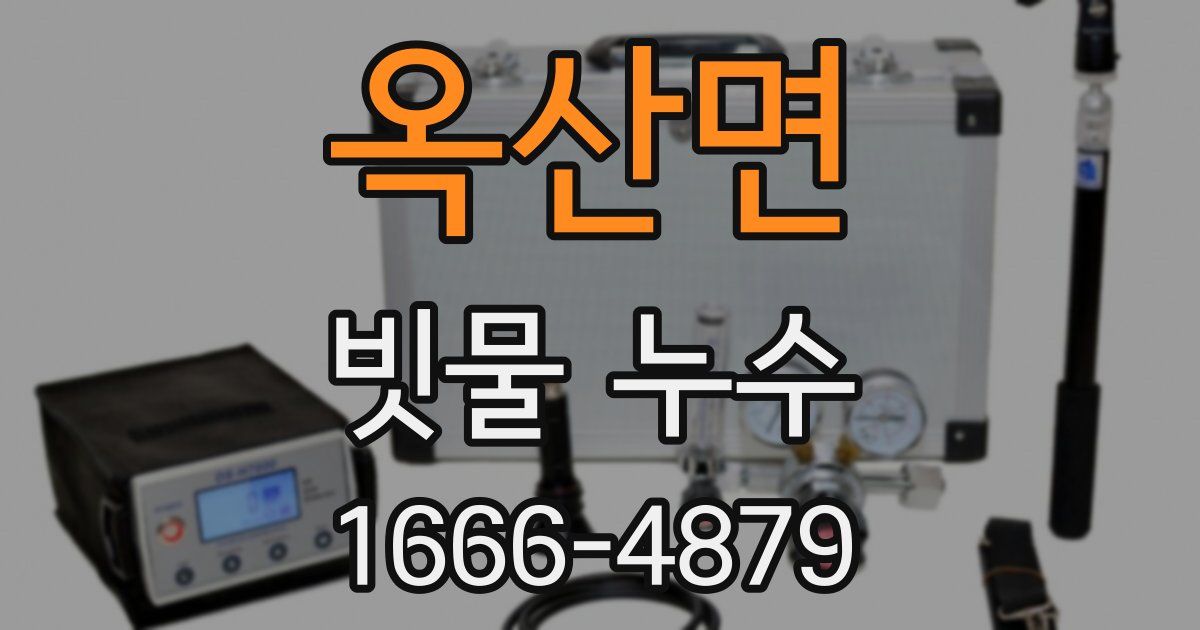 옥산면 빗물 누수