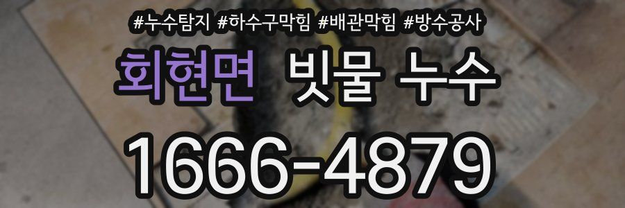 회현면 빗물 누수