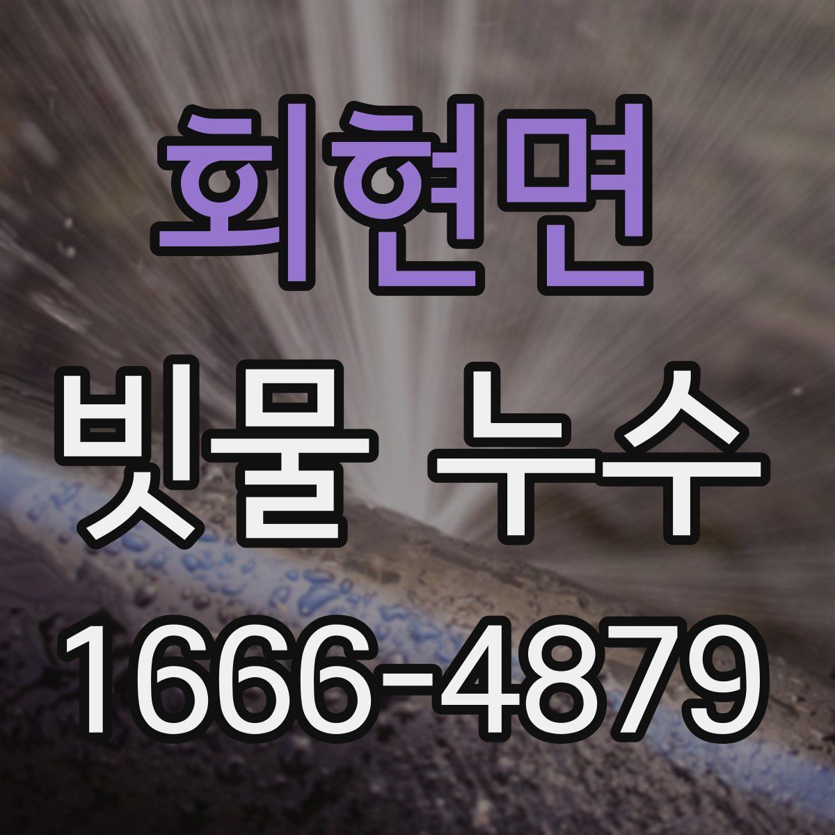 회현면 빗물 누수