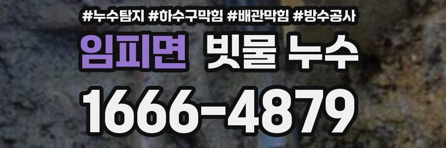 임피면 빗물 누수