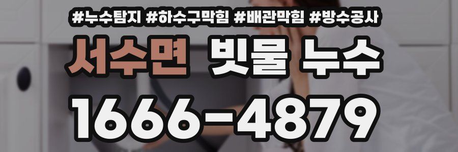 서수면 빗물 누수